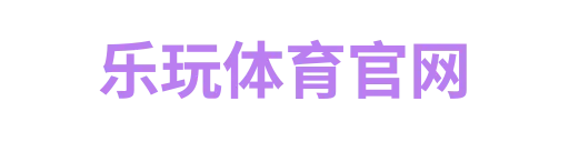 乐玩体育官网